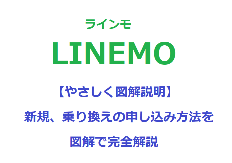 LINEMO申し込み方法を画像と図解で詳しく教えます【新規＆乗り換え】