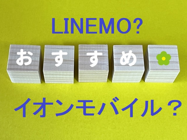 LINEMOとイオンモバイルを徹底比較【プロのスマホ事業者が判定】