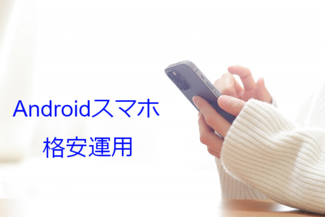 Android端末代+LINEMOミニプラン(3GB/990円)を総額5,390円で始める方法