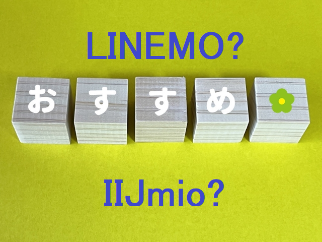 LINEMOとIIJmioを徹底比較【プロのスマホ事業者が判定】