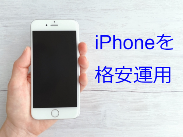 iPhone端末代+LINEMOミニプラン(3GB/990円)を総額8,490円で始める方法