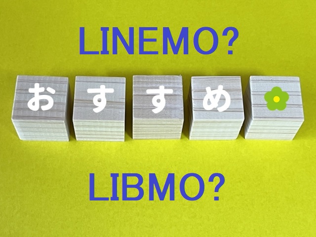 LINEMOとLIBMOを徹底比較【プロのスマホ事業者が判定】
