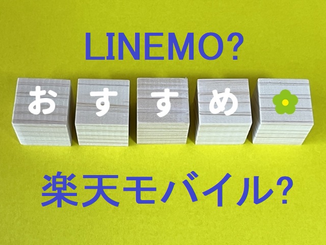 LINEMOと楽天モバイルを徹底比較【プロのスマホ事業者が判定】
