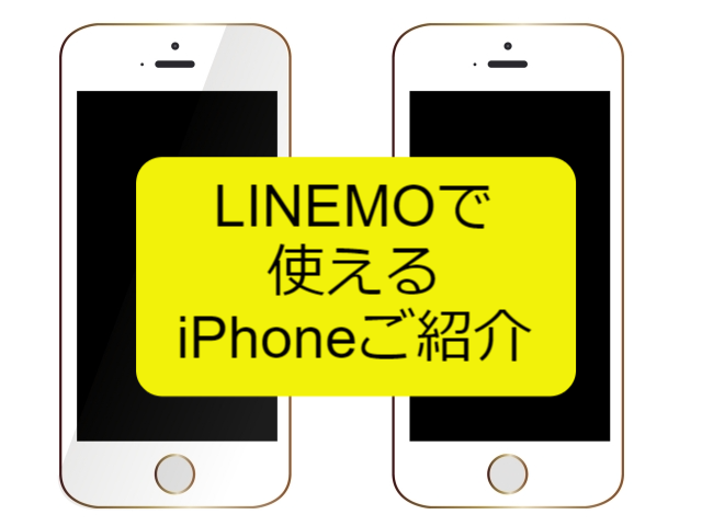 LINEMOで使えるiPhoneの機種をご紹介【実はiOSバージョンに要注意】