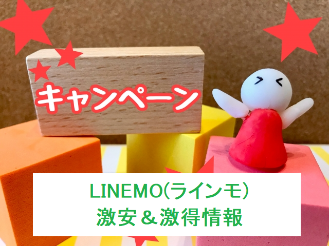 LINEMOの最新キャンペーンをご紹介【ここからすぐ申し込めます】