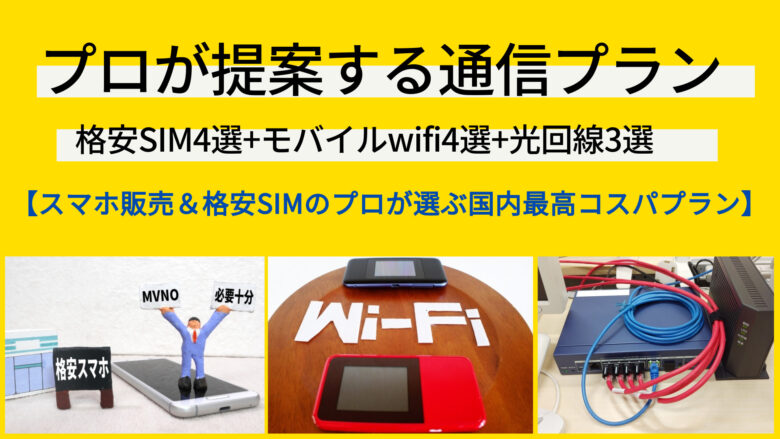【プロが推薦】格安SIM4選＆モバイルwifi4選＆光回線3選
